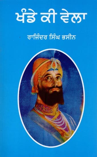 ਖੰਡੇ ਕੀ ਵੇਲਾ: ਜੀਵਨੀ ਸ੍ਰੀ ਗੁਰੂ ਗੋਬਿੰਦ ਸਿੰਘ ਜੀ- Khande Ki Vela: Biography of Sri Guru Gobind Singh Ji (Punjabi)