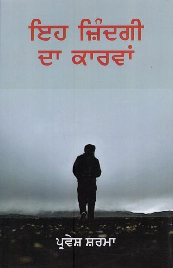ਇਹ ਜ਼ਿੰਦਗੀ ਦਾ ਕਾਰਵਾਂ- Eh Zindgi Da Kaarvan: Autobiographical Incidents (Punjabi)