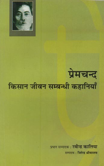 प्रेमचन्द: किसान जीवन सम्बन्धी कहानियाँ और विचार- Pramchand: Kisaan Jiven Sambandhi Kahaniyan Aur Vichar (Stories and Thoughts)