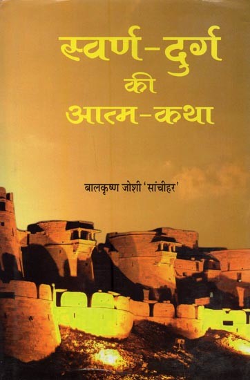 स्वर्ण-दुर्ग की आत्म-कथा- Swarg Durg Ki Atma-Katha