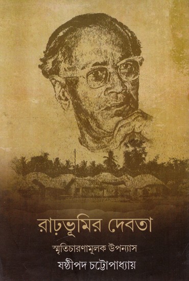 রাঢ়ভূমির দেবতা: The God of the Gray Land (Bengali)