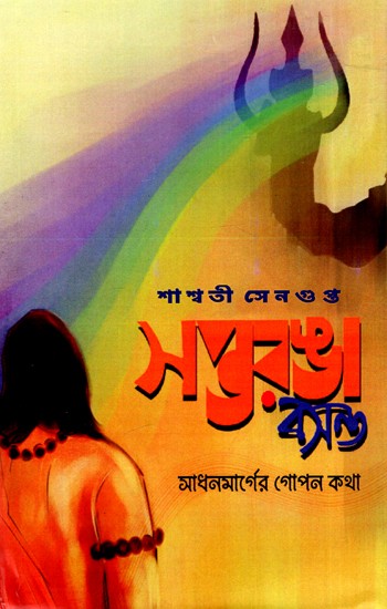 সপ্তরঙা বসন্ত: Saptoranga Basanta (Bengali)