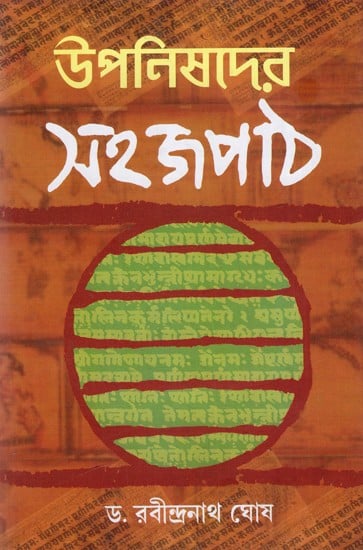 উপনিষদের সহজপাঠ: Easy Reading of Upanishads (Bengali)