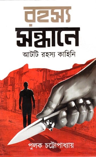 রহস্য সন্ধানে: In Search of Mystery - Eight Mystery Stories (Bengali)