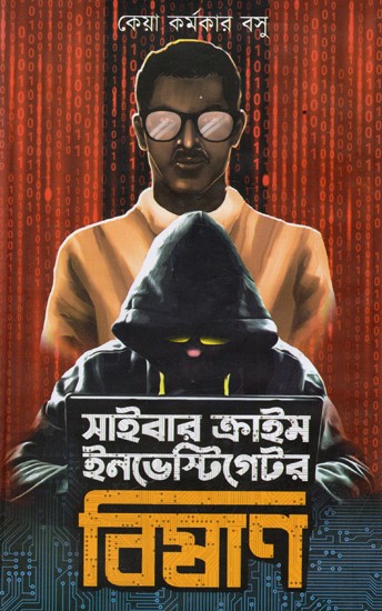 সাইবার ক্রাইম ইনভেস্টিগেটর বিষাণ: Cyber Crime Investigator Bishan (Bengali)