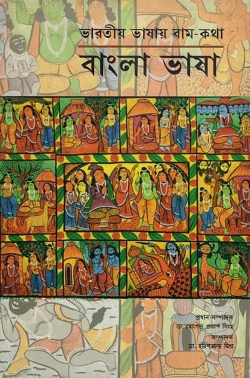 ভারতীয় ভাষায় বাম-কথা: Rama Story in Indian Languages (Bengali)