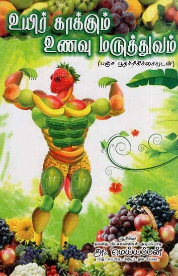 உயிர் காக்கும் உணவு மருத்துவம்: Uyirkakkum Unavu Maruthuvam (Tamil)