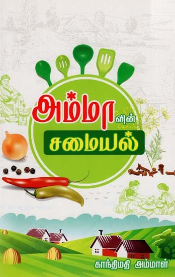 அம்மாவின் சமையல்: Ammavin Samaiyal (Tamil)