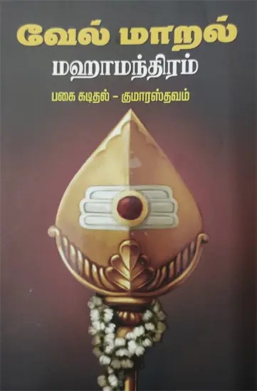 வேல்மாறல் மஹாமந்திரம்: Velmaral Mahamantiram (Tamil)