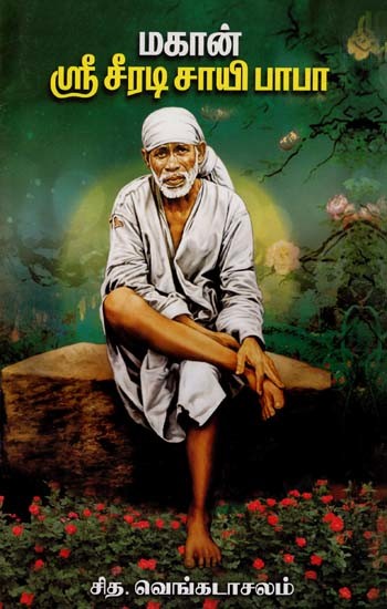 மகான்ஸ்ரீ சீரடி சாயி பாபா: Mahan Sri Sirdi Sai Baba (Tamil)