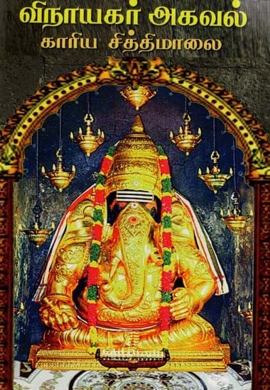 விநாயகர் அகவல் காரிய சித்திமாலை: Vinayakar Akaval Kariya Cittimalai (Tamil)