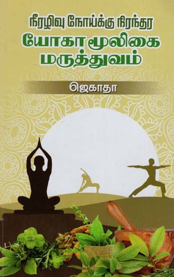 நீரழிவு நோய்க்கு நிரந்தர யோகா மூலிகை மருத்துவம்: Permanent Yoga Herbal Medicine For Diabetes (Tamil)