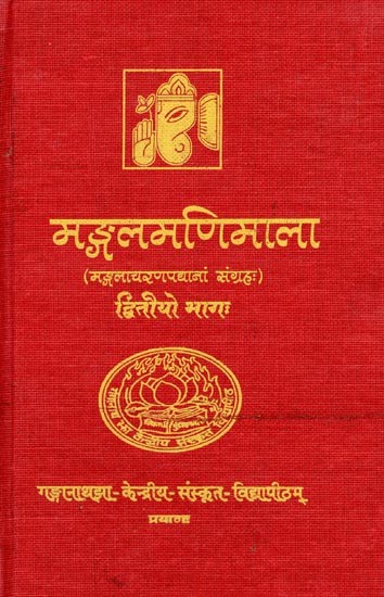 मंगलमणिमाला: Mangala Mani Mala - A Collection of Mangalacarana Verses from Various Sanskrit Works (Part- 2)