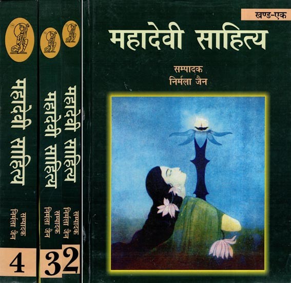 महादेवी साहित्य- Mahadevi Literature (Set of 4 Volumes)