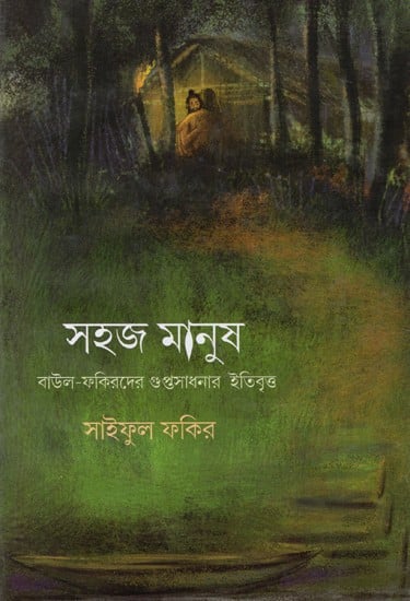 সহজ মানুষ: Easy Man - History of the Occult Practices of the Baul-Fakirs (Bengali)