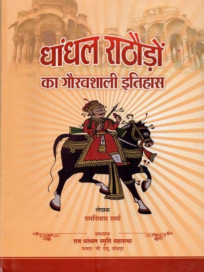 धांधल राठौड़ों का गौरवशाली इतिहास- Dhandhal Rathoron Ka Gauravshali Itihas