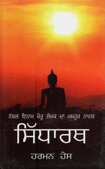 ਸਿੱਧਾਰਥ- Siddharth (Punjabi Novel)
