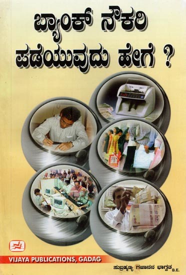 ಬ್ಯಾಂಕ್ ನೌಕರಿ ಪಡೆಯುವುದು ಹೇಗೆ ?- How to Get a Bank Job? (Kannada)