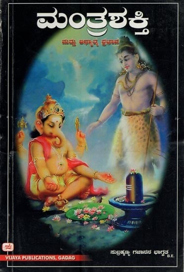 ಮಂತ್ರಶಕ್ತಿ ಮತ್ತು ಆಧ್ಯಾತ್ಮ ಪ್ರಭಾವ- Mantrashakti and Spiritual Influence (Kannada)