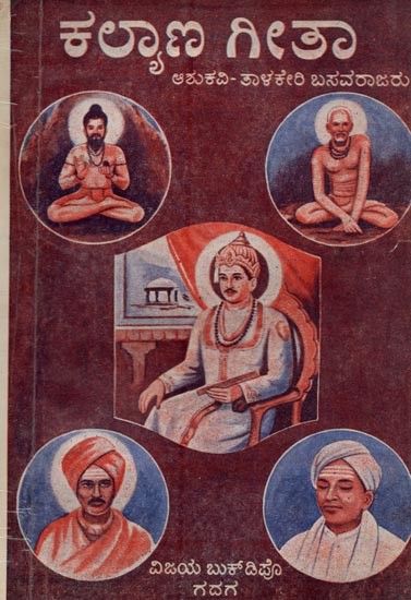 ಕಲ್ಯಾಣ ಗೀತಾ:  ಭಕ್ತಿ-ಮೋಕ್ಷ ಸಾಧನ ಗೀತೆಗಳ ಸಂಗ್ರಹ- Kalyana Gita: A Collection of Bhakti-Moksha Sadhana Gita in Kannada (An Old and Rare Book)