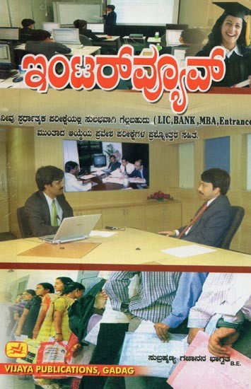 ಇಂಟರ್‌ವ್ಯೂವ್- Interview (Kannada)