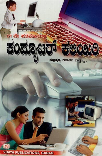ಕಂಪ್ಯೂಟರ್ ಕಲಿಯಿರಿ 21 ನೇ ಶತಮಾನದಲ್ಲಿ- Learn Computers in the 21st Century (Kannada)