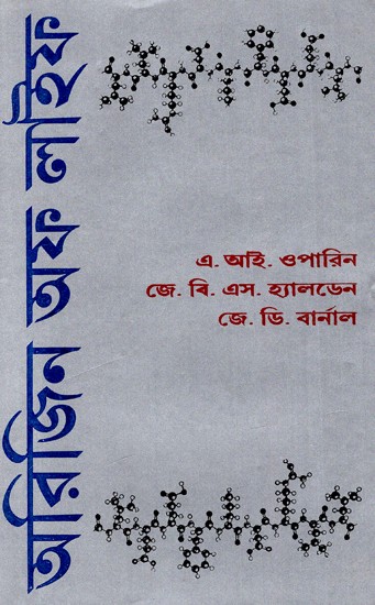 অরিজিন অফ লাইফ: Origin of Life (Bengali)