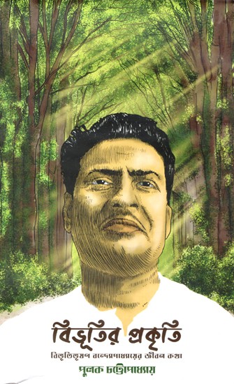 বিভূতির প্রকৃতি: Nature of Vibhuti - Biography of Vibhutibhushan Banerjee (Bengali)