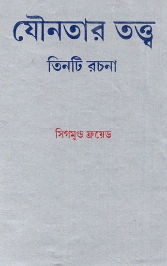 যৌনতার তত্ত্ব : তিনটি রচনা: Jounotar Tattwa: Tinti Rachana (Bengali)