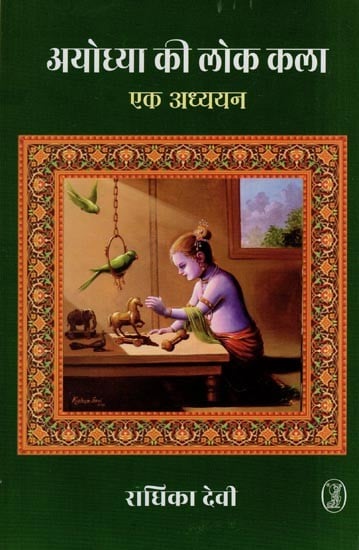 अयोध्या की लोक कला : एक अध्ययन- Folk Art of Ayodhya: A Study