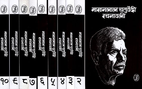 माखन लाल चतुर्वेदी रचनावली- Makhan Lal Chaturvedi Rachanawali (Set of 10 Volumes)