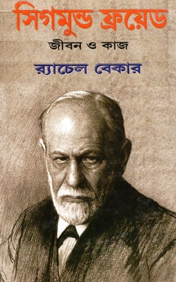 সিগমুন্ড ফ্রয়েড জীবন ও কাজ: Sigmund Freud - Life And Work (Bengali) (An Old And Rare Book)