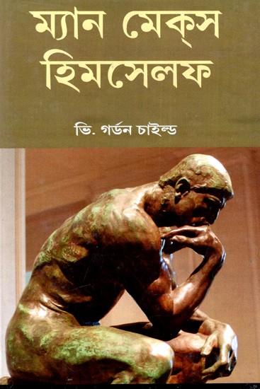 ম্যানমেক্‌স হিমসেলফ: Man Makes Himself - By Gordon Childe (Bengali)