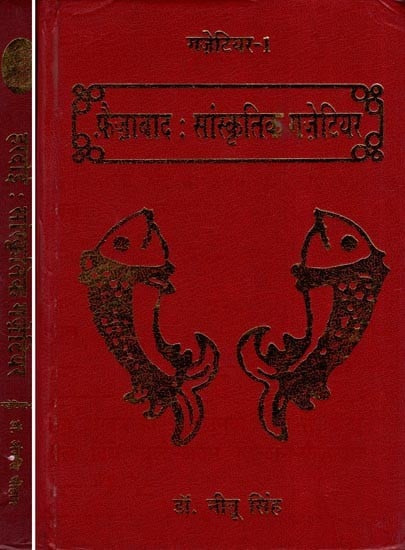 सांस्कृतिक गज़ेटियर (फ़ैज़ाबाद, हरदोई )- Cultural Gazetteer- Faizabad, Hardoi (Set of 2 Volumes)