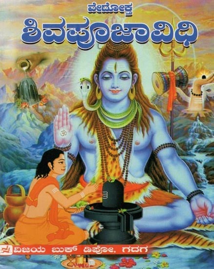 ಶಿವಪೂಜಾ ವಿಧಿ: ವೇದೋಕ್ತ- Shiva Puja Ritual: Vedokta (Kannada)