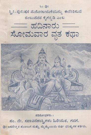 ಹದಿನಾರು ಸೋಮವಾರ ವ್ರತ-ಕಥೆ- Hadinaru Somavara Vrata Kathe (Kannada, An Old and Rare Book)