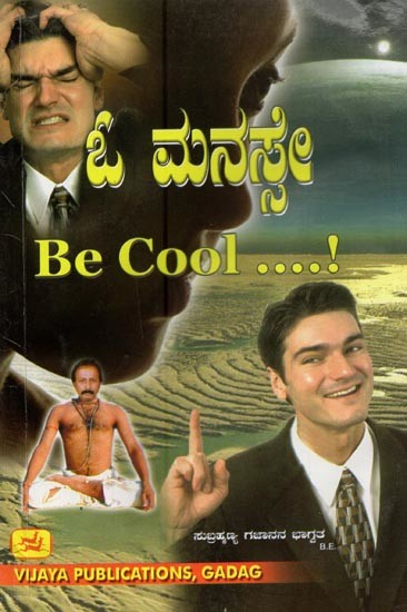 ಓ ಮನಸೇ- O Manase: Be Cool (Kannada)