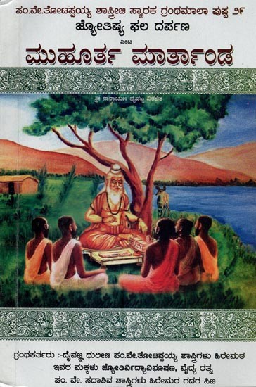 ಮುಹೂರ್ತ ಮಾರ್ತಾಂಡ దంబ ಜ್ಯೋತಿಷ್ಯ ಫಲ ದರ್ಪಣ- Muhurta Marthanda Damba Jyotisya Phala Darpana (Kannada)