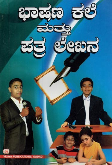 ಭಾಷಣ ಕಲೆ ಮತ್ತು ಪತ್ರಲೇಖನ- Oratory and Correspondence (Kannada)