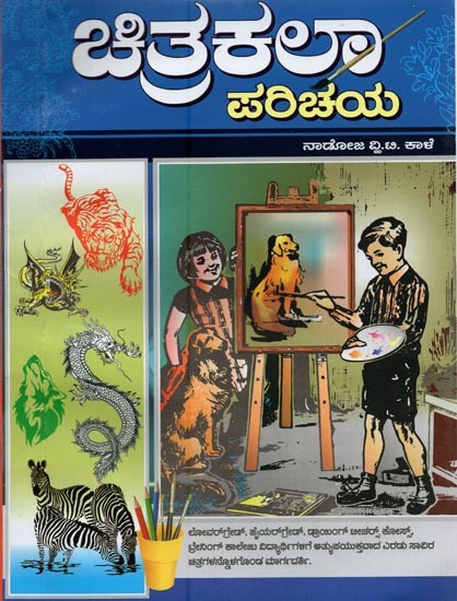ಚಿತ್ರಕಲಾ ಪರಿಚಯ- Introduction to Painting (Kannada)