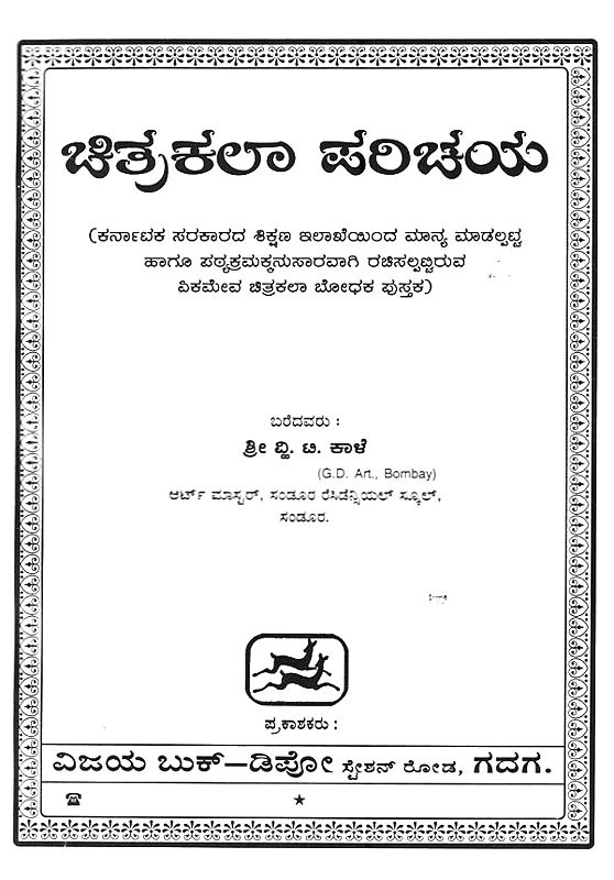 ಚಿತ್ರಕಲಾ ಪರಿಚಯ Introduction to Painting (Kannada) Exotic India Art