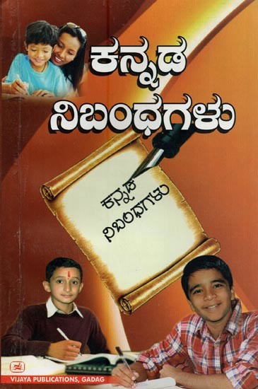 ಕನ್ನಡ ನಿಬಂಧಗಳು- Kannada Nibandhagalu (Kannada)