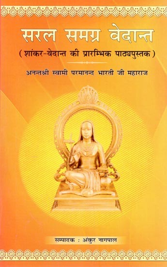 सरल समग्र वेदान्त (शांकर - वेदान्त की प्रारम्भिक पाठ्यपुस्तक): Saral Samagra Vedanta (Elementary Textbook of Shankara-Vedanta)
