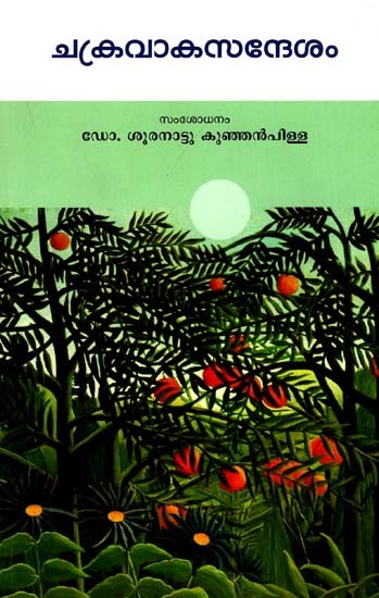 ചക്രവാകസന്ദേശം: Chakravakasandesam (Malayalam)
