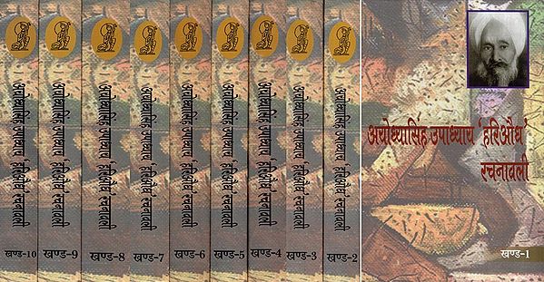 अयोध्यासिंह उपाध्याय ‘हरिऔध’ रचनावली- Ayodhya Singh Upadhyaya ‘Hariaoudh’ Rachnawali (Set of 10 Volumes)