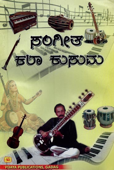ಸಂಗೀತ-ಕಲಾಕುಸುಮ ಅಥವಾ ಹಾರ್ಮೋನಿಯಂ ಶಿಕ್ಷಕ- A Music Artist and Harmonium Teacher with Notations (Kannada)