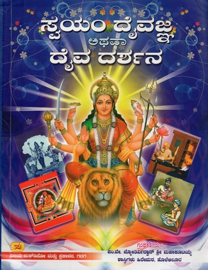 ಸ್ವಯಂ ದೈವಜ್ಞ ಅಥವಾ ದೈವ ದರ್ಶನ- Self Divine or Divine Vision (Kannada)