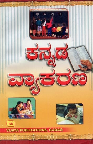 ಕನ್ನಡ ವ್ಯಾಕರಣ- Kannada Grammar (Kannada)