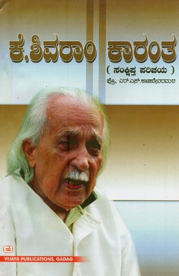 ಕೆ. ಶಿವರಾಮ ಕಾರಂತ: ಸಂಕ್ಷಿಪ್ತ ಪರಿಚಯ- K. Shivarama Karanta: A Brief Introduction (Kannada)