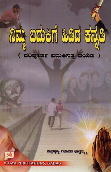 ನಿಮ್ಮ ಬದುಕಿಗೆ ಹಿಡಿದ ಕನ್ನಡಿ: ಪರಿಪೂರ್ಣ ಬದುಕಿನತ್ತ ಪಯಣ- A Mirror to Your Life: The Journey to Perfect Living (Kannada)